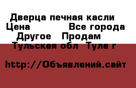 Дверца печная касли › Цена ­ 3 000 - Все города Другое » Продам   . Тульская обл.,Тула г.